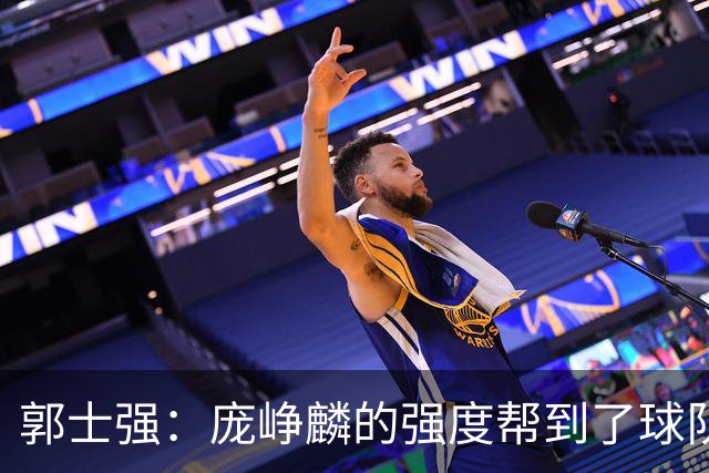 郭士强：庞峥麟的强度帮到了球队 杨瀚森的进步对我们非常重要
